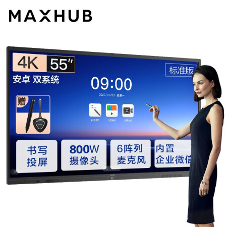 湖南MAXHUB会议平板 V5标准版 55英寸